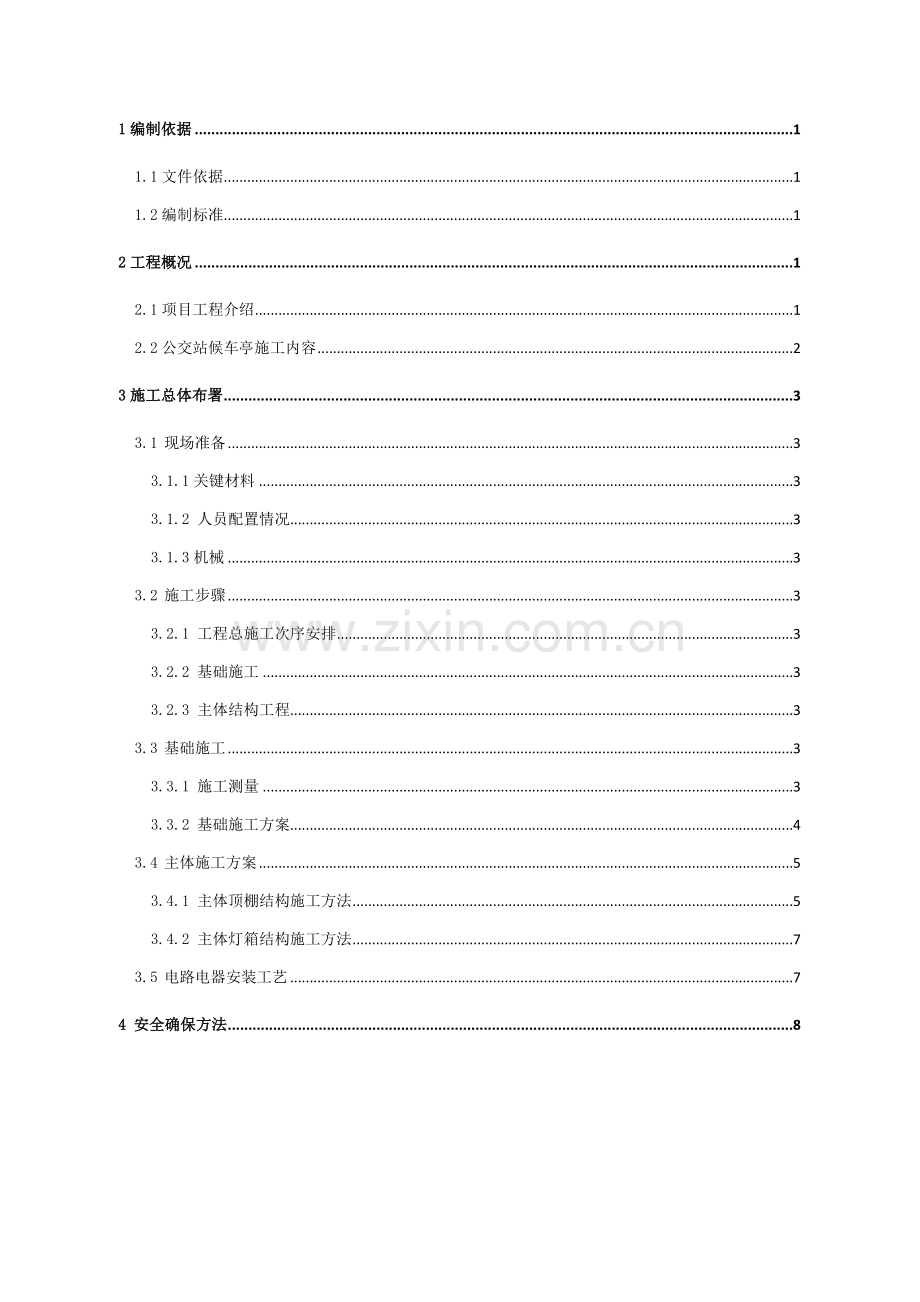 公交站台候车亭综合标准施工专业方案.docx_第2页