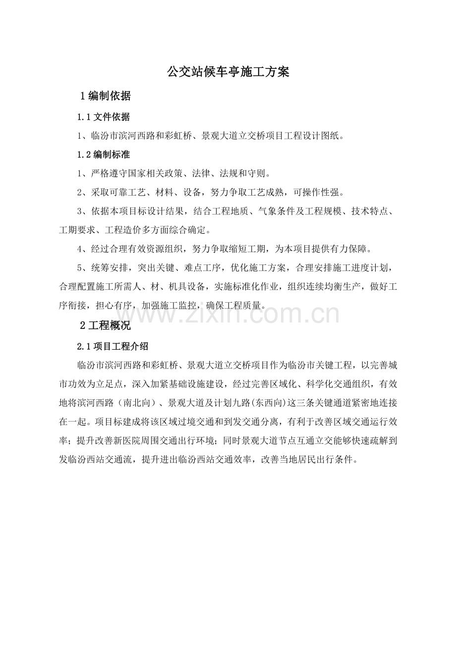 公交站台候车亭综合标准施工专业方案.docx_第3页