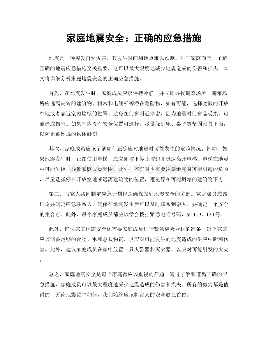 家庭地震安全：正确的应急措施.docx_第1页