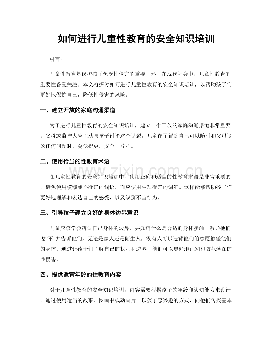 如何进行儿童性教育的安全知识培训.docx_第1页