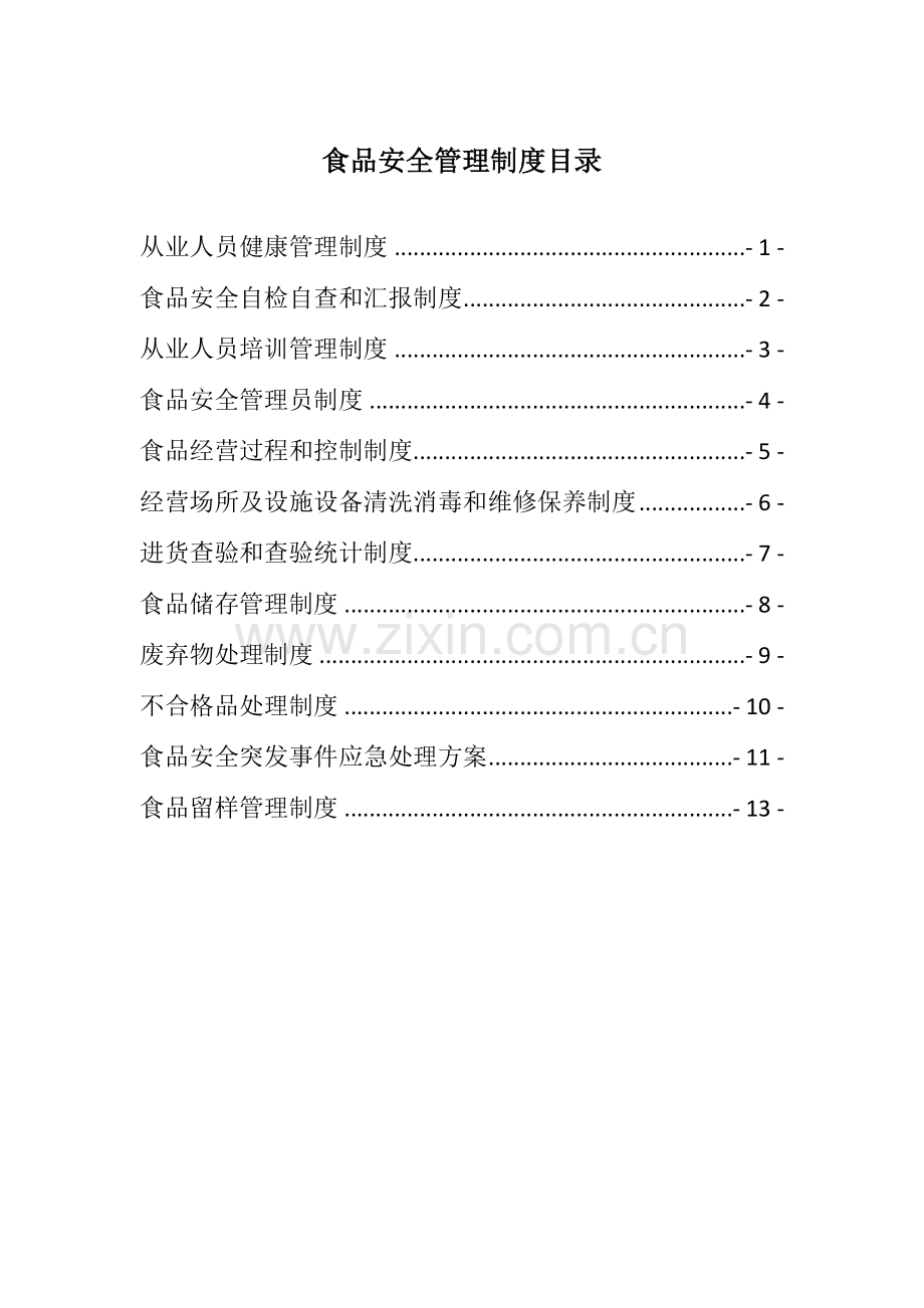 单位食堂食品安全管理核心制度.doc_第3页