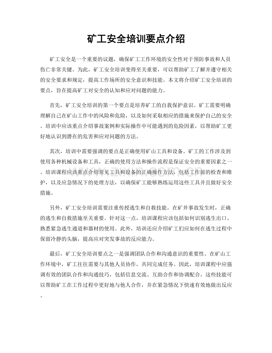 矿工安全培训要点介绍.docx_第1页