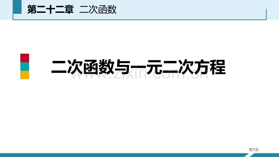 人教版九年级数学上册22.2二次函数与一元二次方程听课省公开课一等奖新名师比赛一等奖课件.pptx_第1页