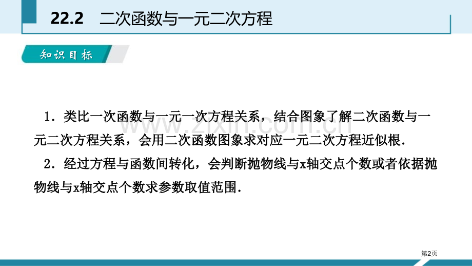 人教版九年级数学上册22.2二次函数与一元二次方程听课省公开课一等奖新名师比赛一等奖课件.pptx_第2页