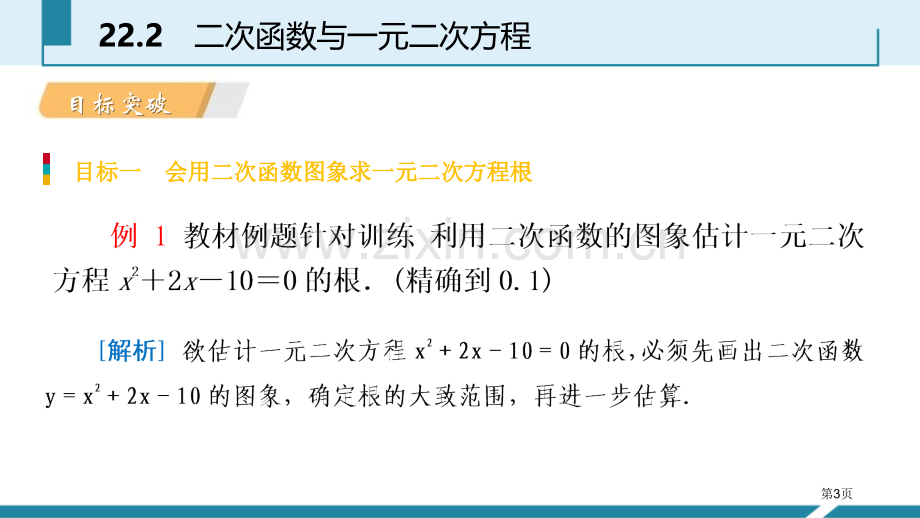 人教版九年级数学上册22.2二次函数与一元二次方程听课省公开课一等奖新名师比赛一等奖课件.pptx_第3页