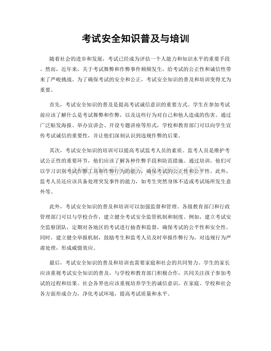 考试安全知识普及与培训.docx_第1页