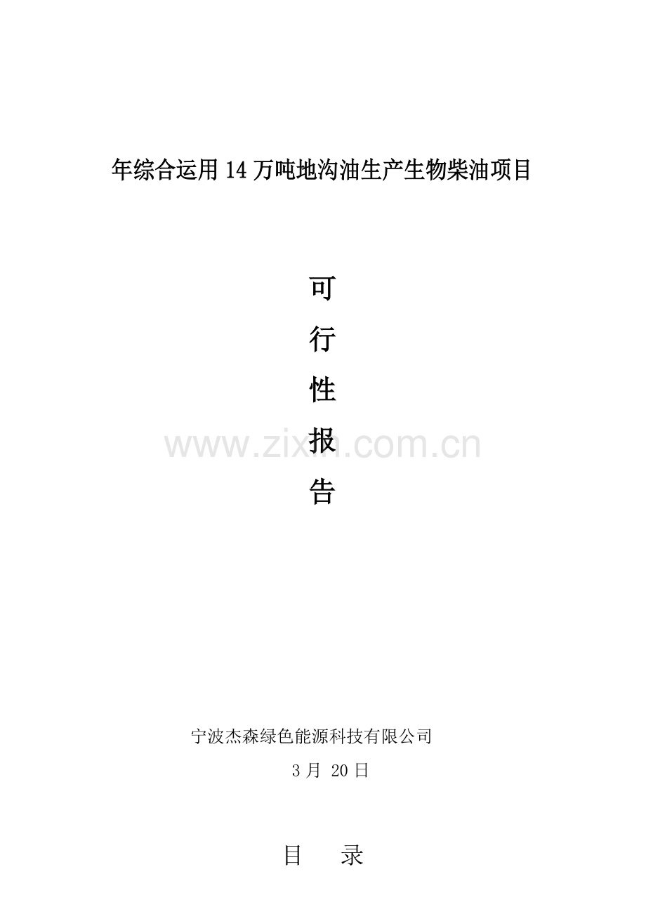 年综合利用14万吨地沟油生产生物柴油综合项目可行性认证报告.doc_第1页