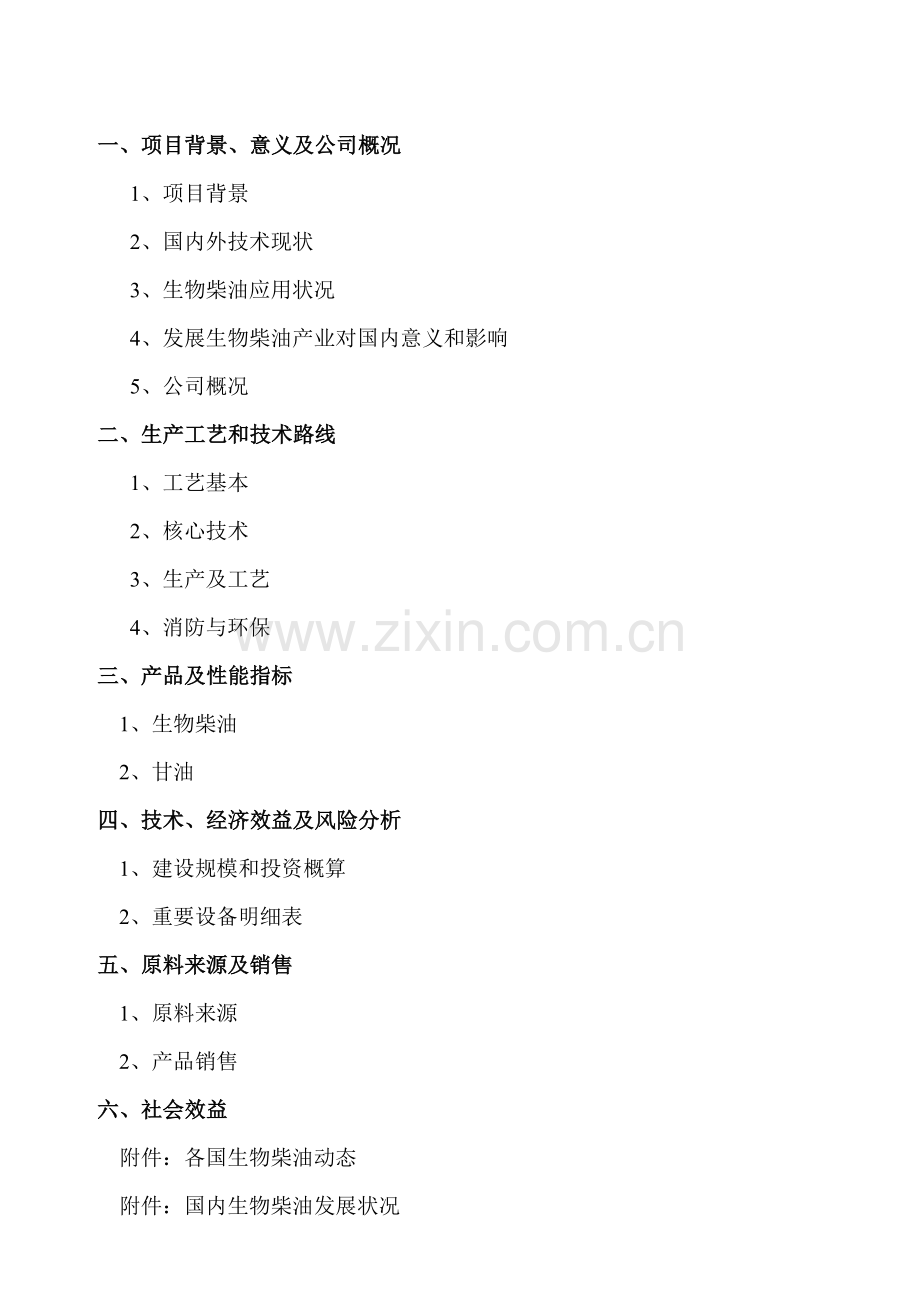 年综合利用14万吨地沟油生产生物柴油综合项目可行性认证报告.doc_第2页