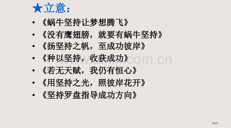 多则材料作文的审题立意好课件省公共课一等奖全国赛课获奖课件.pptx_第3页