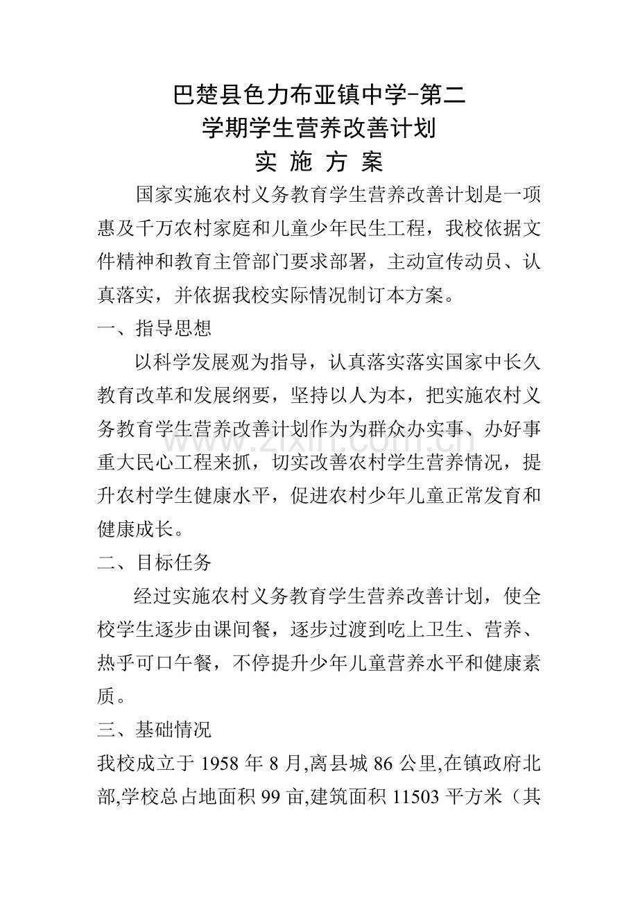 中学学生营养改善专题计划实施专项方案.doc_第1页