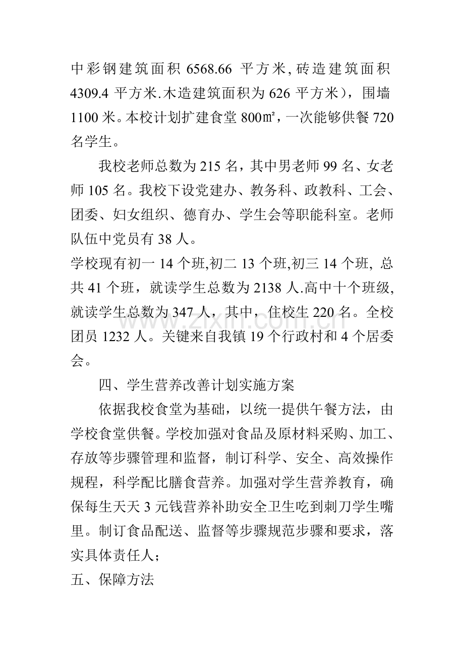 中学学生营养改善专题计划实施专项方案.doc_第2页