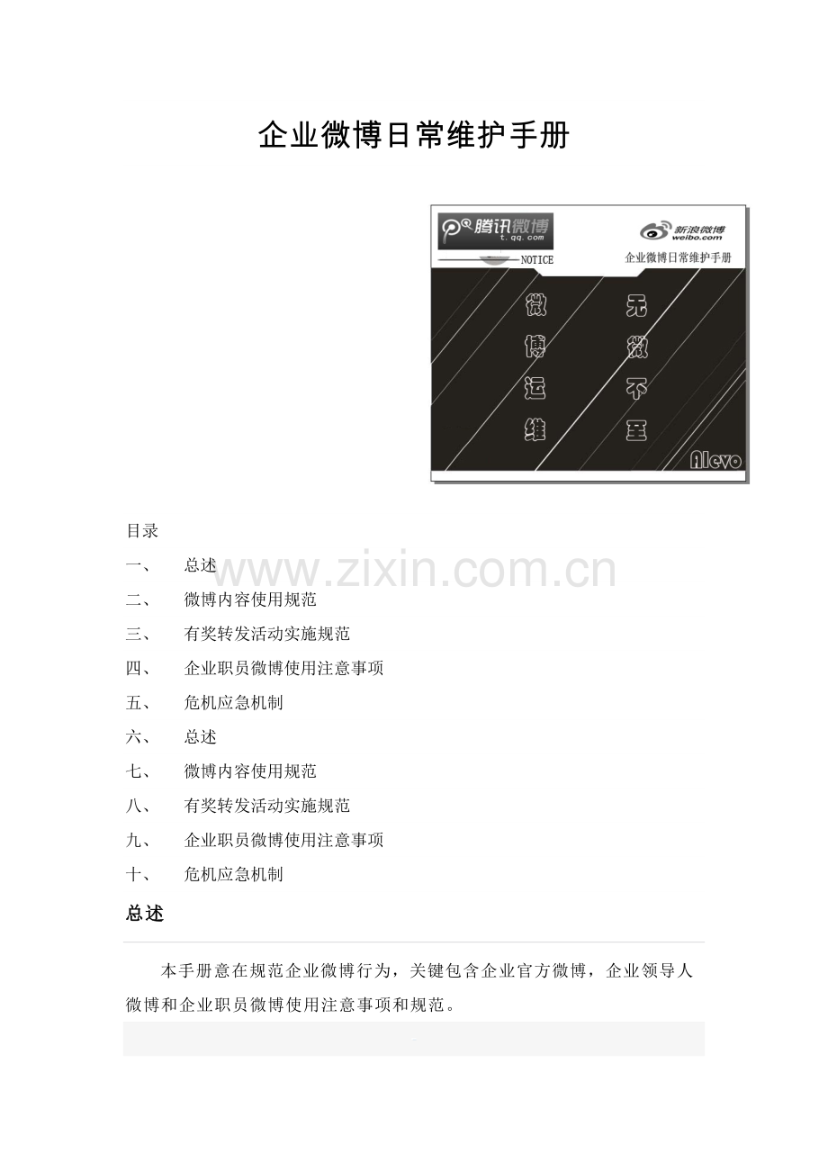 企业微博日常维护综合手册.docx_第1页