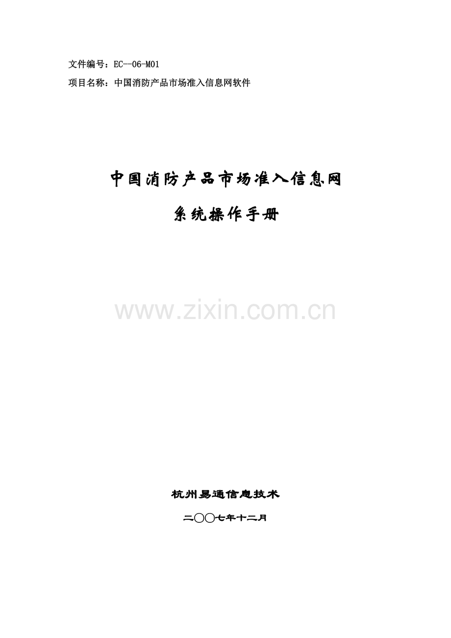 中国消防产品市场准入信息网系统操作基础手册.doc_第1页