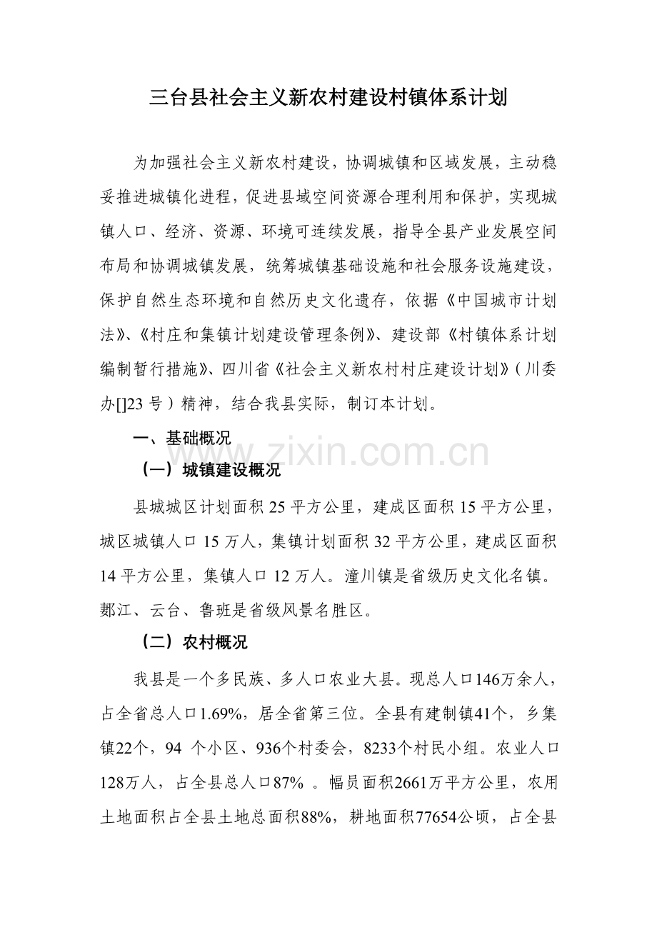 三台县社会主义新农村建设村镇标准体系规划方案.doc_第1页