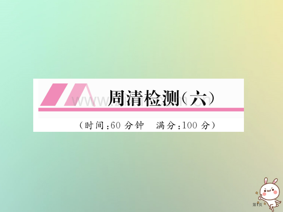 七年级数学上册周清检测六习题市公开课一等奖百校联赛特等奖大赛微课金奖PPT课件.pptx_第1页