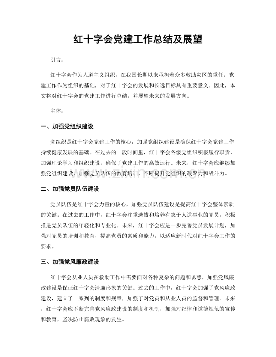 红十字会党建工作总结及展望.docx_第1页