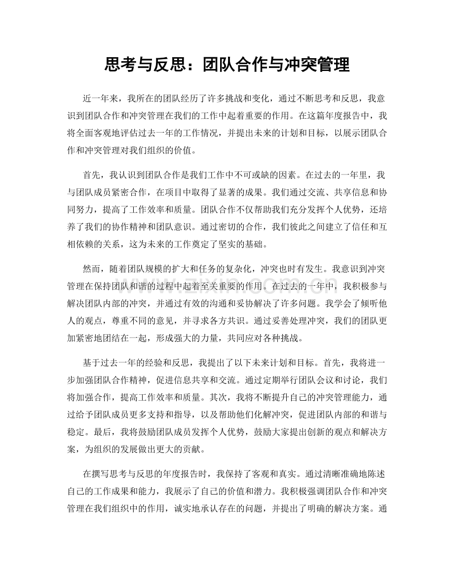 思考与反思：团队合作与冲突管理.docx_第1页