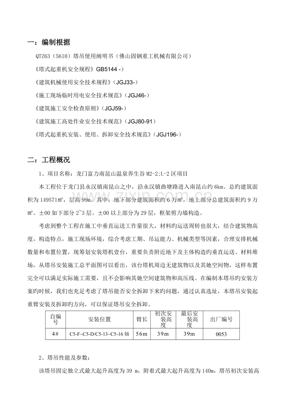 QTZ固钢塔吊安装专题方案.docx_第2页