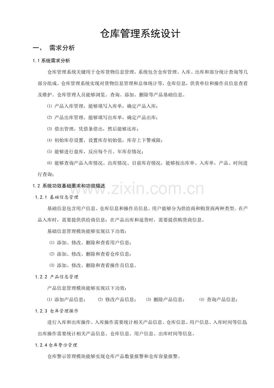 仓库综合管理系统的设计.doc_第3页