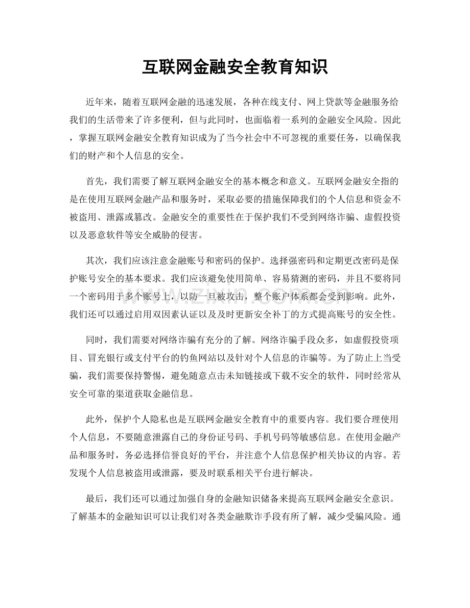 互联网金融安全教育知识.docx_第1页