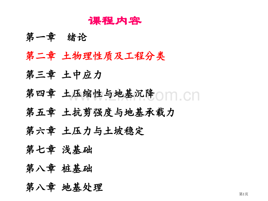 土的物理性质和工程分类省公共课一等奖全国赛课获奖课件.pptx_第1页