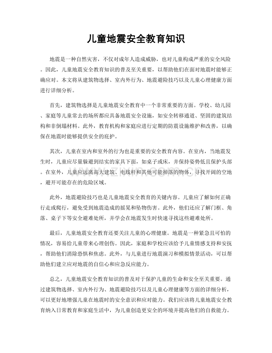 儿童地震安全教育知识.docx_第1页