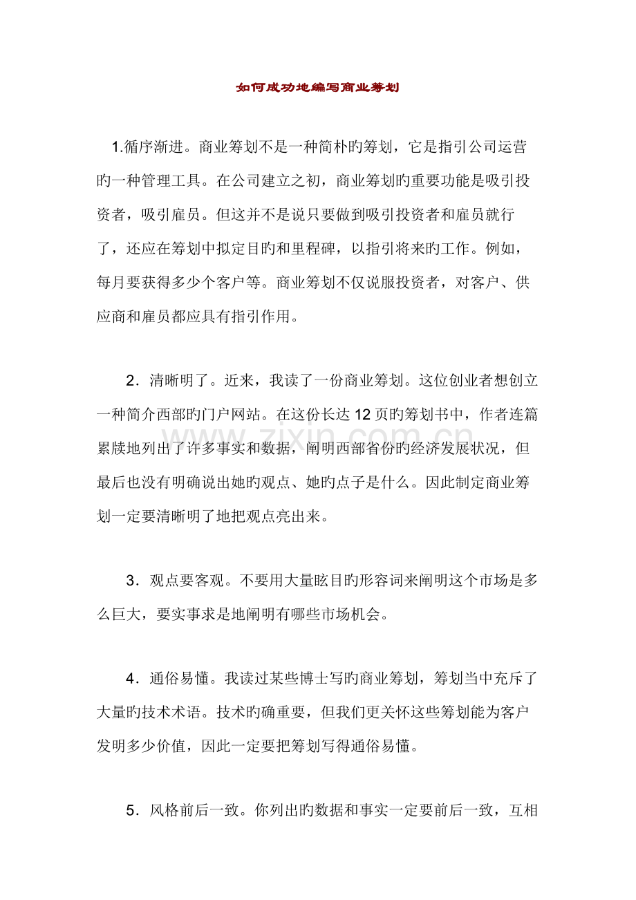 如何成功编写商业综合计划书.docx_第1页