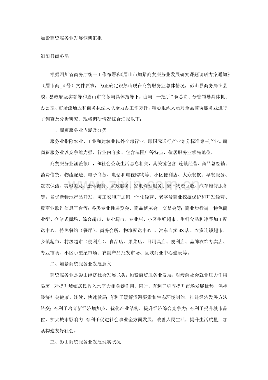 加快商贸服务业发展的调研研究报告.doc_第1页