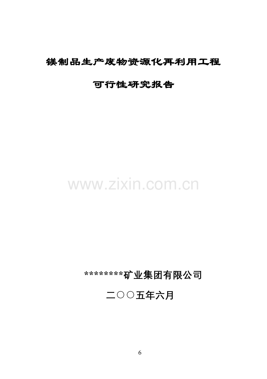 镁制品生产废物资源化再利用工程项目申请立项可行性分析研究论证报告.doc_第1页