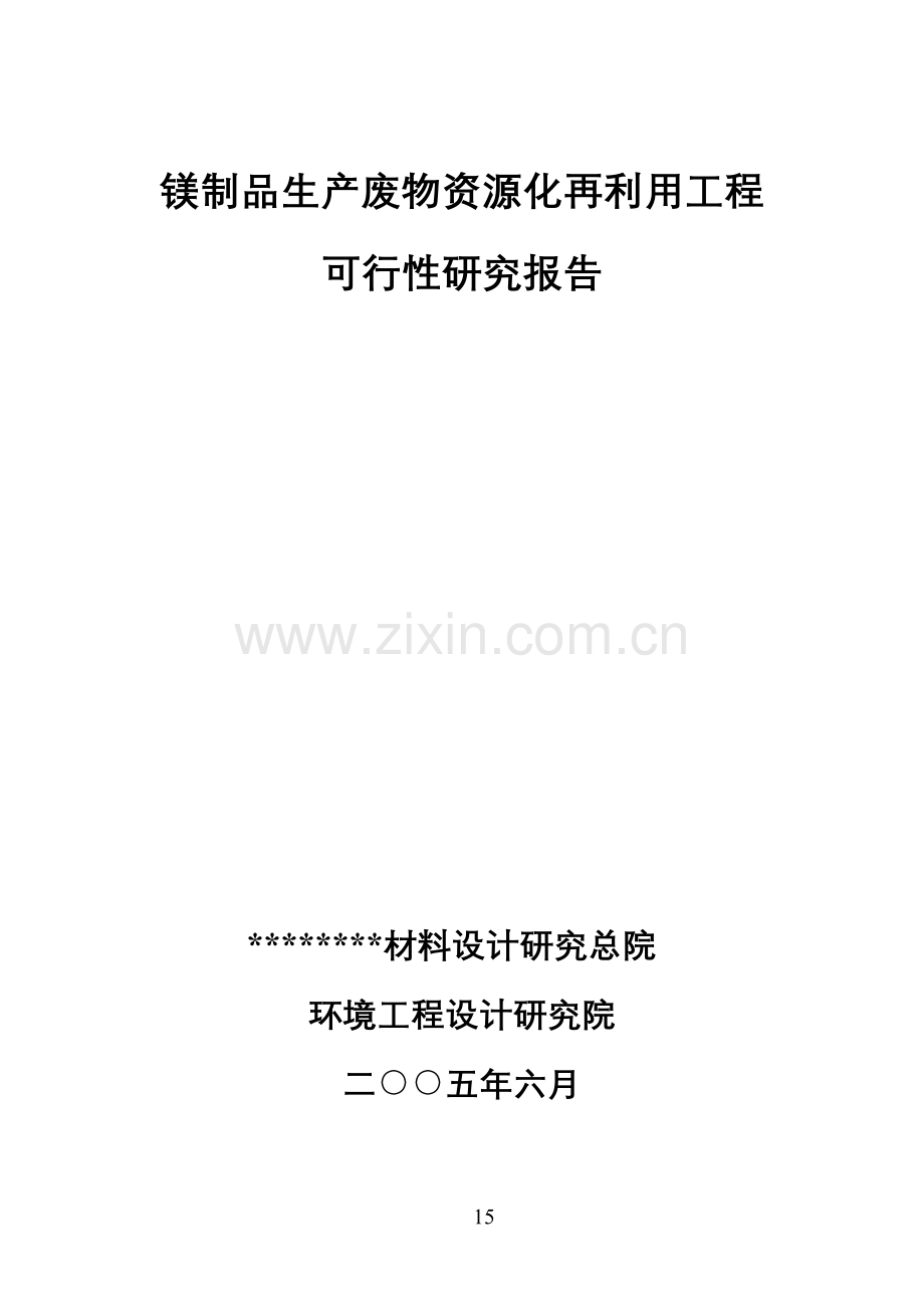 镁制品生产废物资源化再利用工程项目申请立项可行性分析研究论证报告.doc_第2页