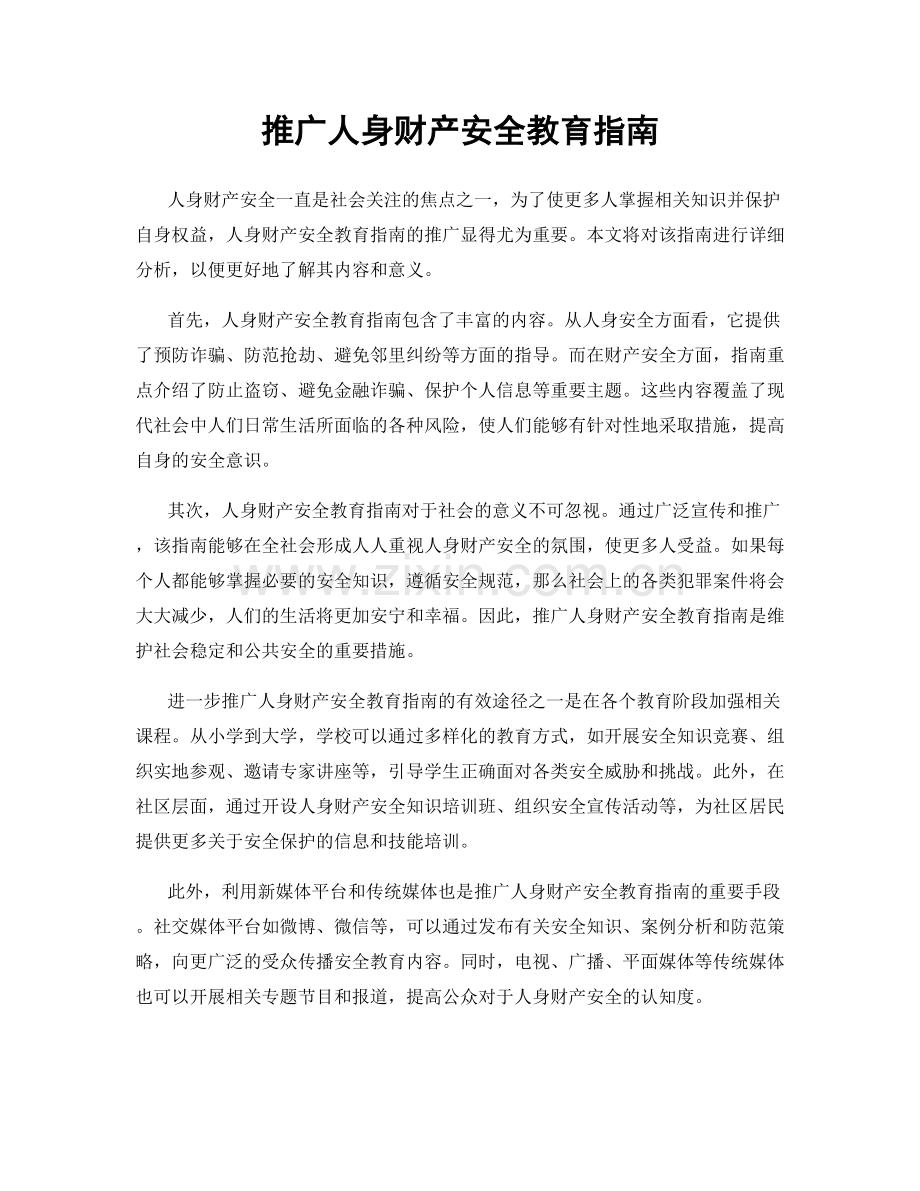 推广人身财产安全教育指南.docx_第1页