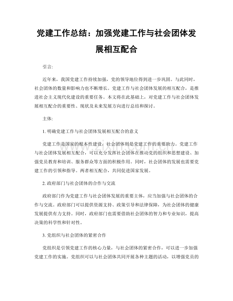 党建工作总结：加强党建工作与社会团体发展相互配合.docx_第1页