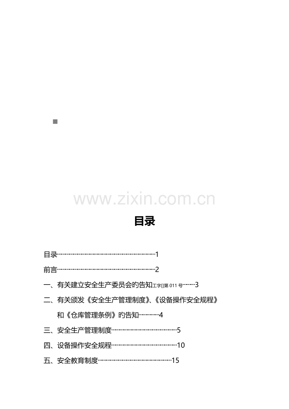 安全生产管理新版制度与安全教育新版制度.docx_第1页