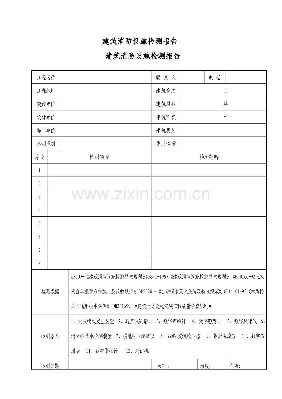 建筑工程消防设施检测报告.doc_第3页