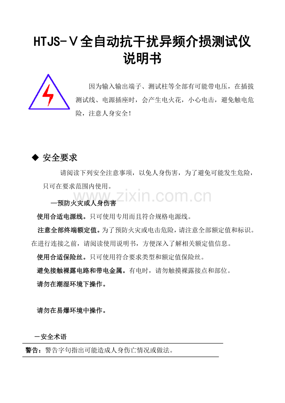 HTJSⅤ全自动抗干扰异频介损测试仪说明指导书.doc_第1页