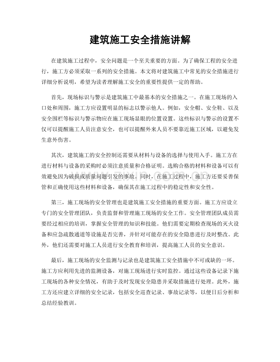 建筑施工安全措施讲解.docx_第1页