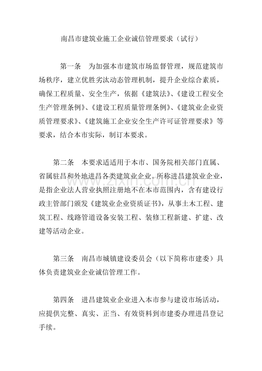 南昌市经典建筑业综合标准施工企业诚信管理标准规定.doc_第1页