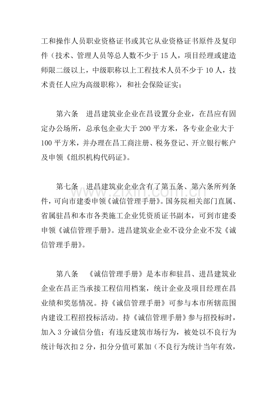 南昌市经典建筑业综合标准施工企业诚信管理标准规定.doc_第3页