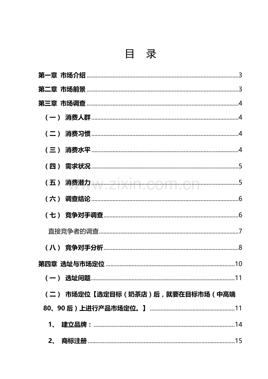 奶茶店详细创业专项计划书.docx_第2页