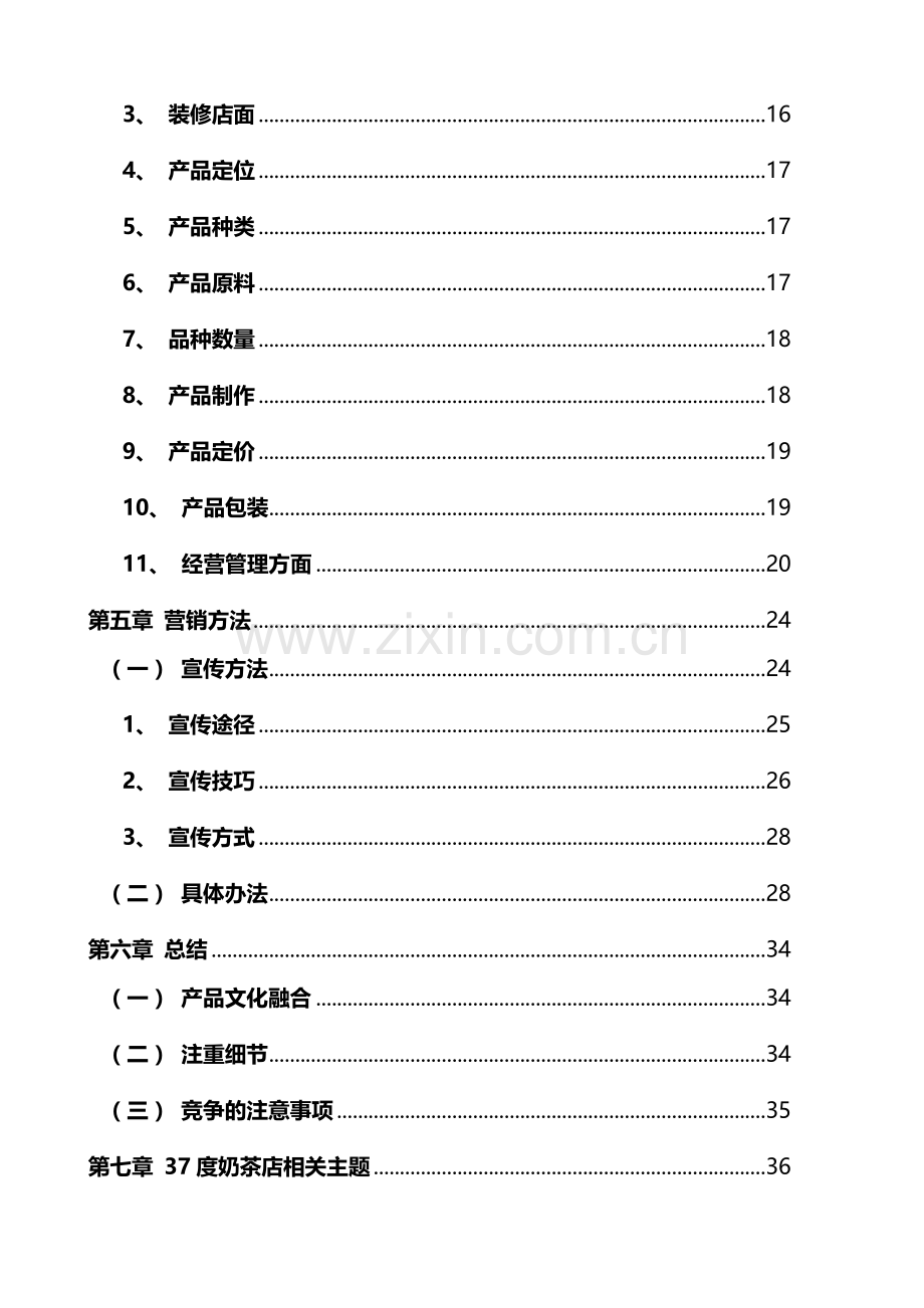 奶茶店详细创业专项计划书.docx_第3页