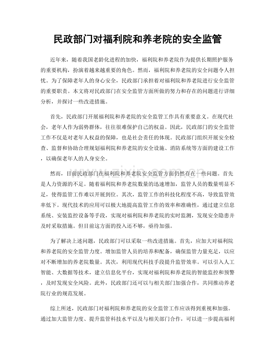 民政部门对福利院和养老院的安全监管.docx_第1页