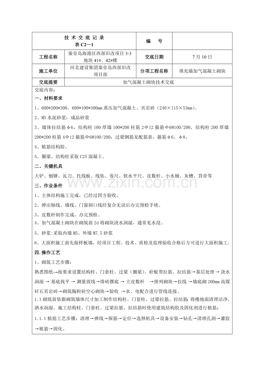 加气混凝土砌块填充墙核心技术交底.doc_第2页