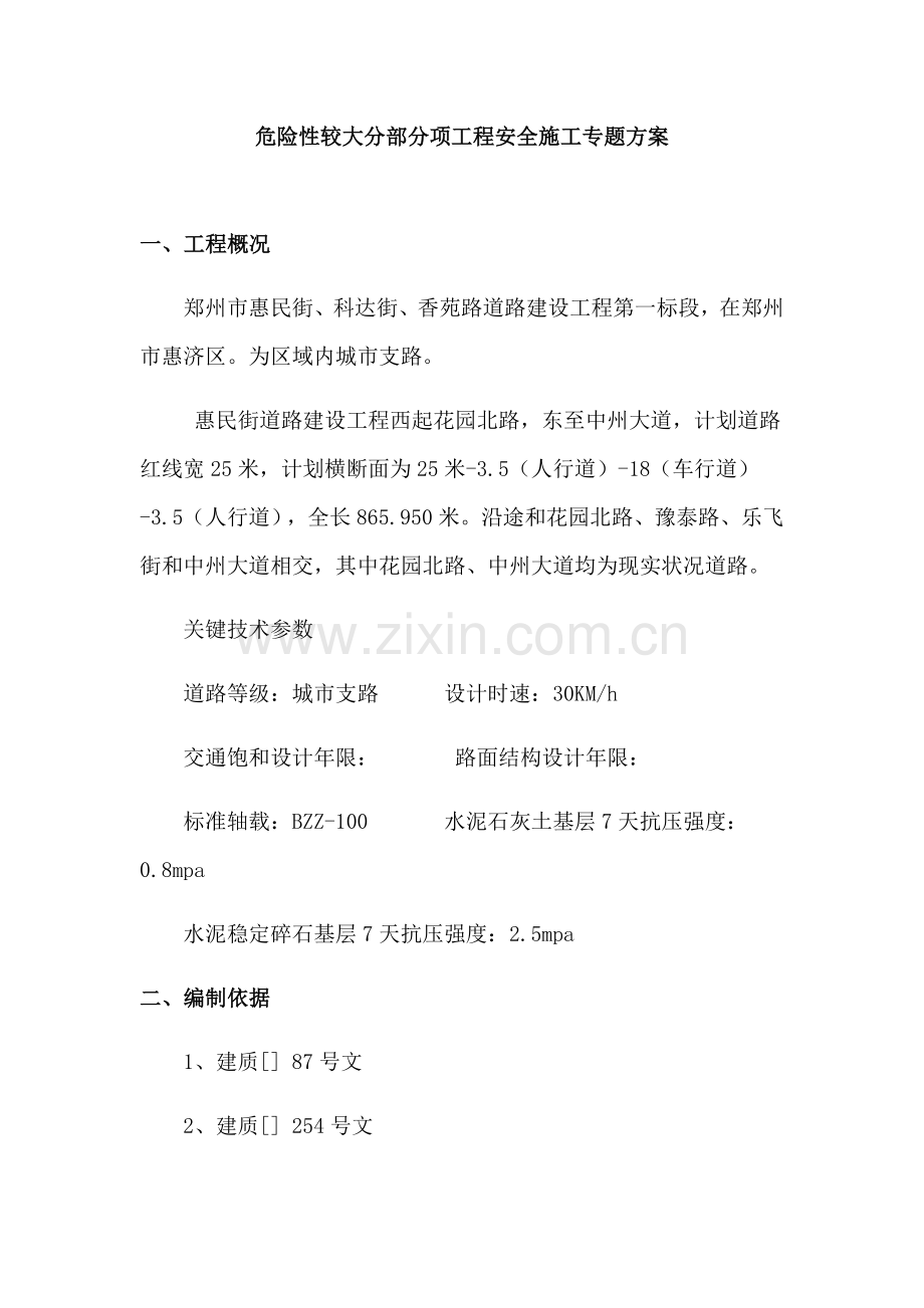 危险性较大分部分项综合重点工程安全综合标准施工专业方案.docx_第1页