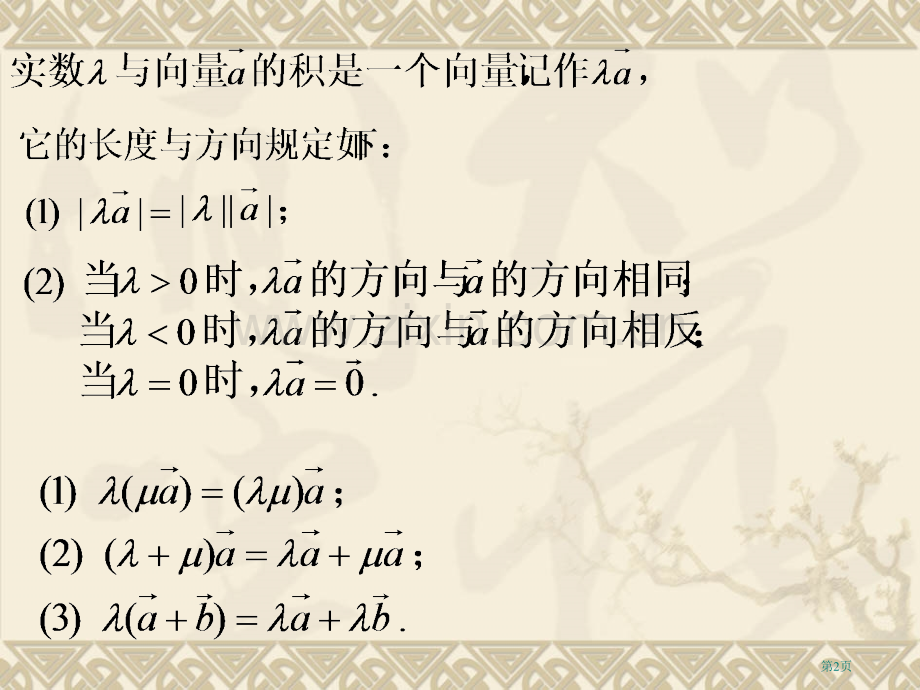 实数和向量的积市公开课一等奖百校联赛获奖课件.pptx_第2页