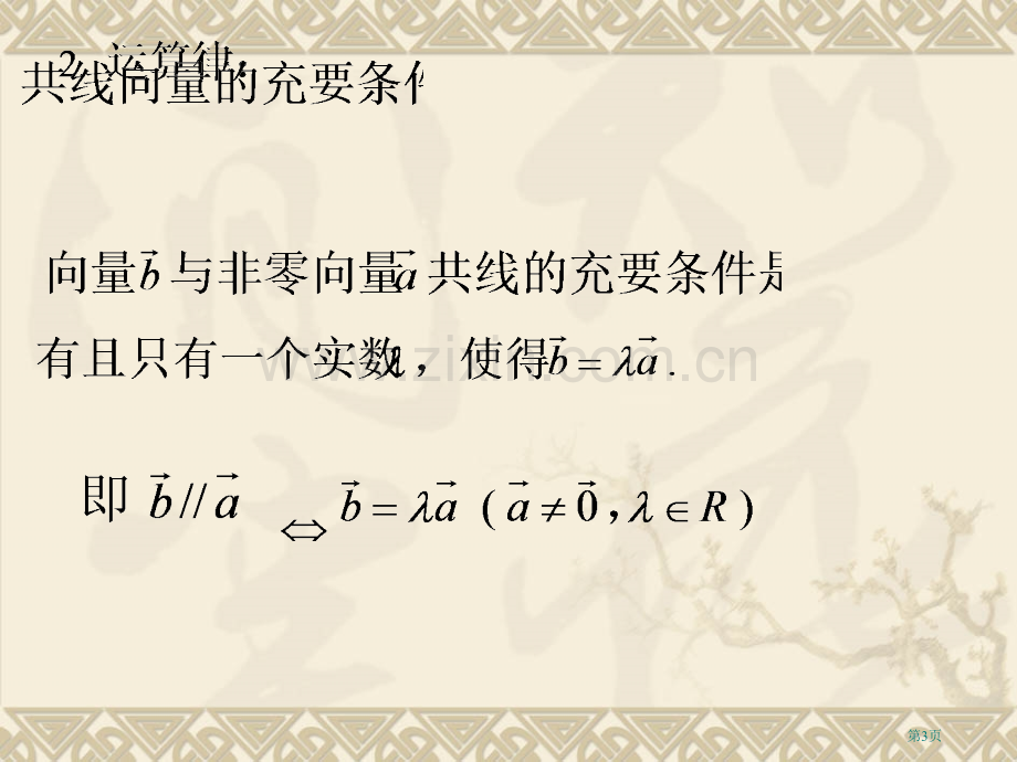 实数和向量的积市公开课一等奖百校联赛获奖课件.pptx_第3页