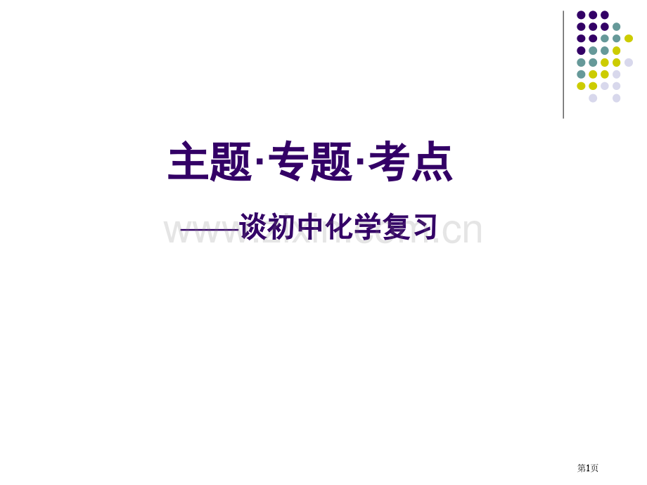 年中招备考复习研讨会化学省公共课一等奖全国赛课获奖课件.pptx_第1页