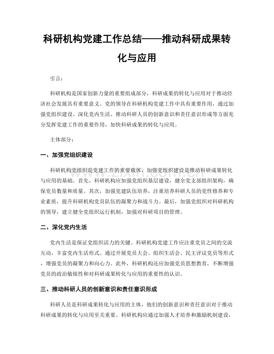 科研机构党建工作总结——推动科研成果转化与应用.docx_第1页