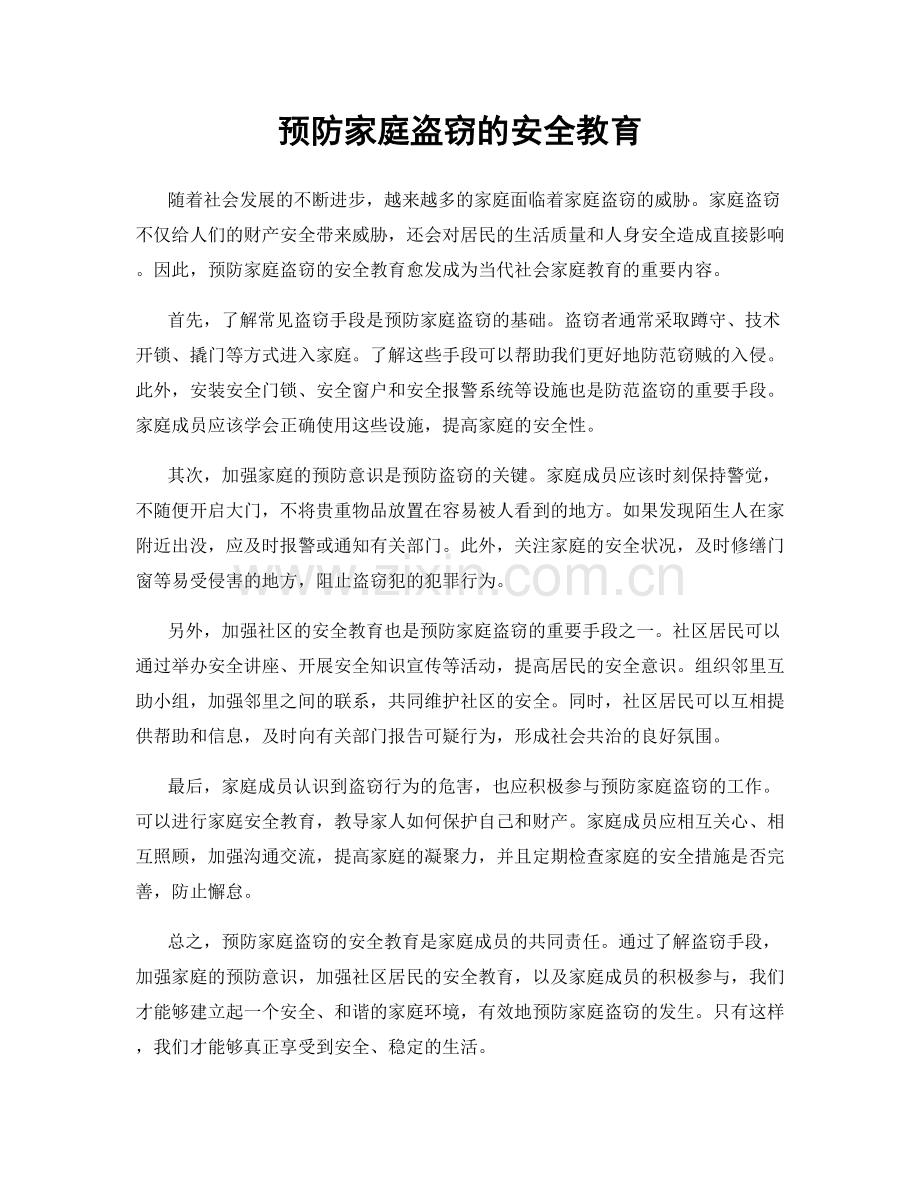 预防家庭盗窃的安全教育.docx_第1页