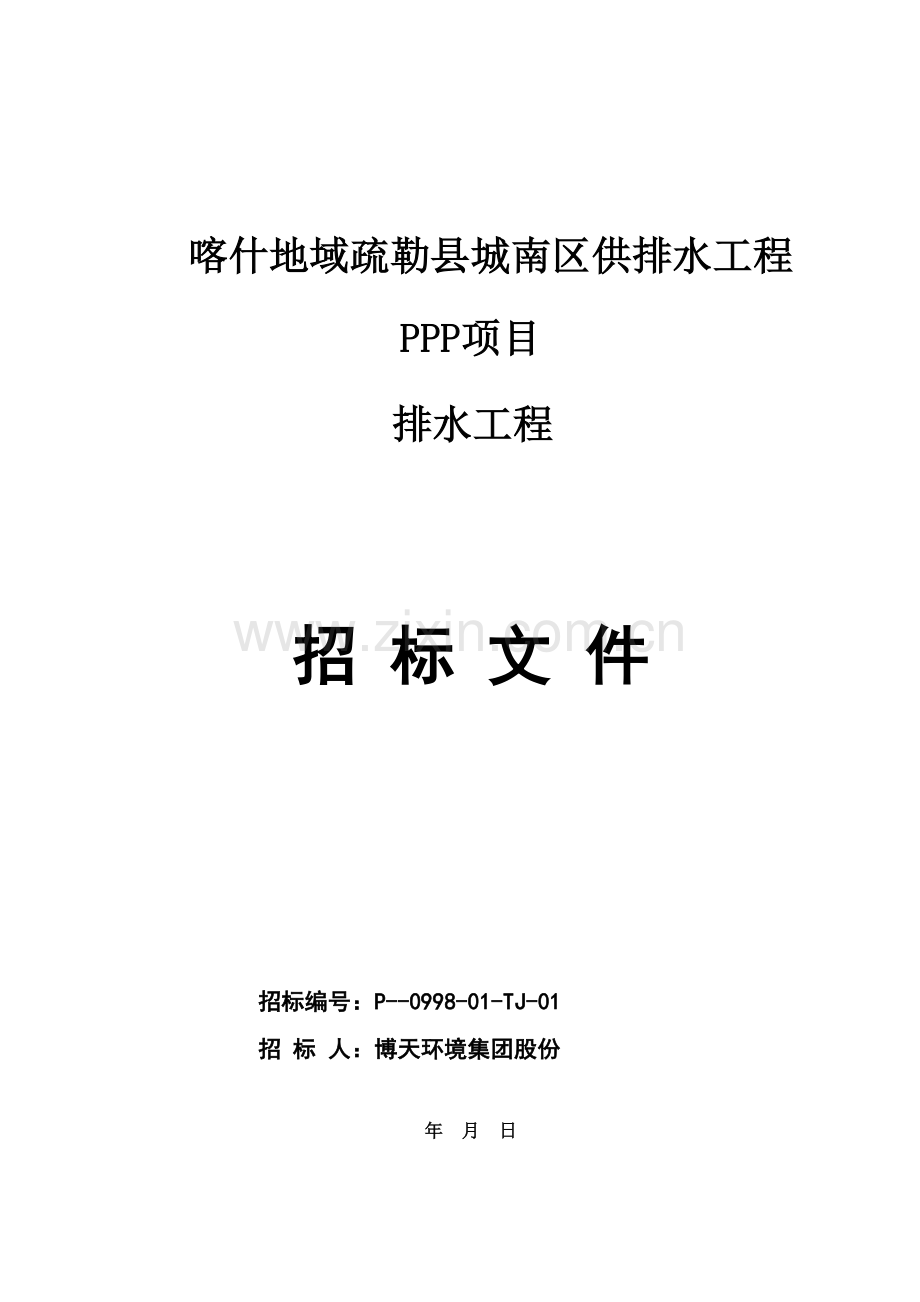 区供排水工程PPP项目排水工程招标文件模板.doc_第1页