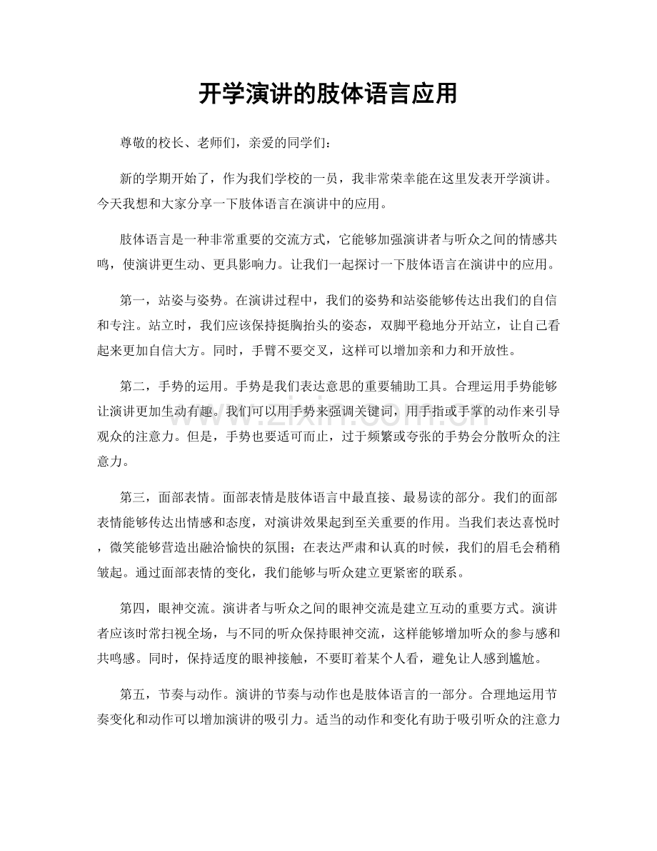 开学演讲的肢体语言应用.docx_第1页